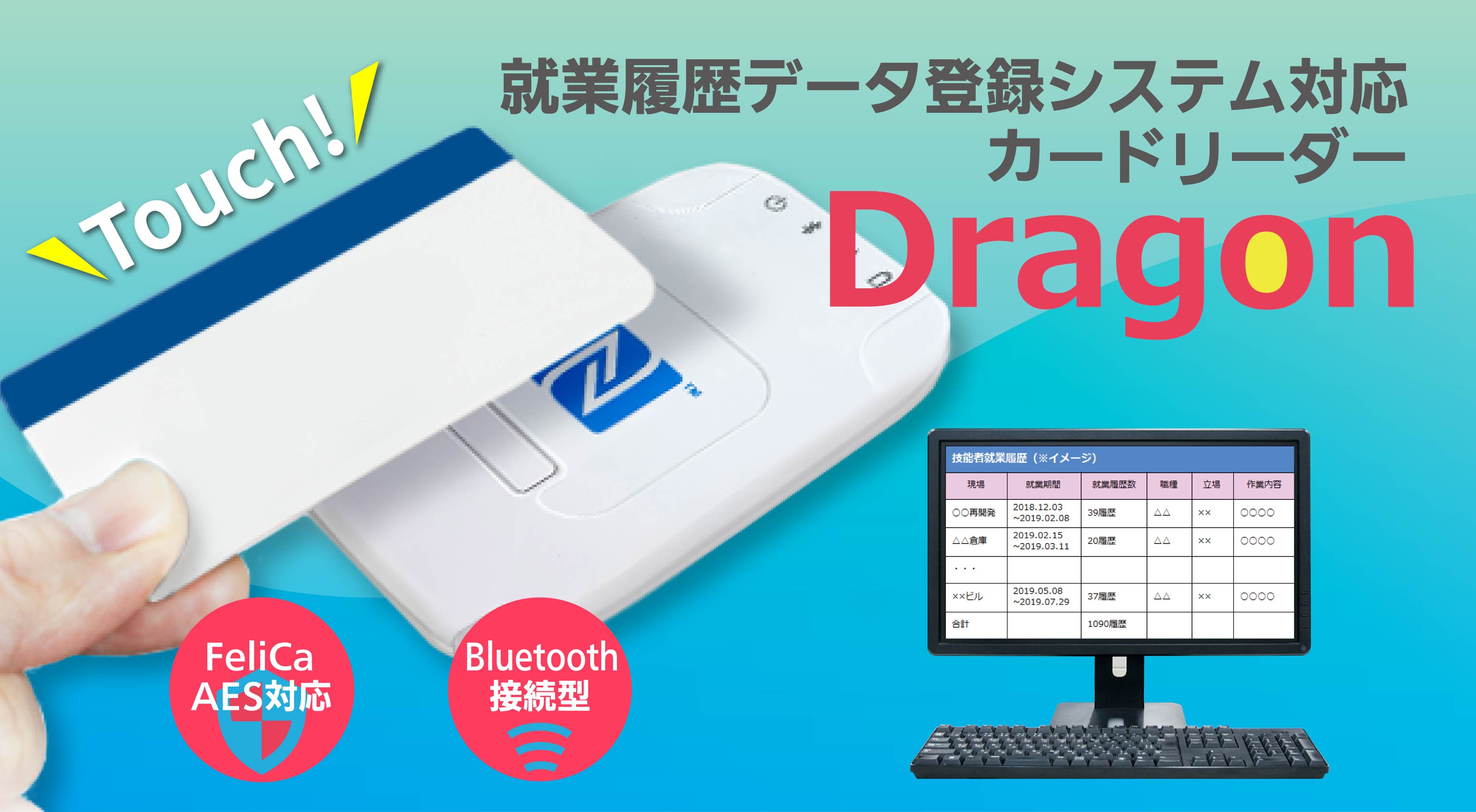 就業履歴データ登録システム対応カードリーダ　Dragonシリーズ